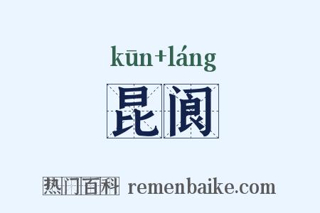 昆阆是什么意思的图片